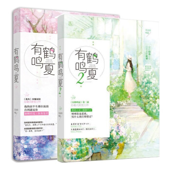 正版现货套装 有鹤鸣夏1+2 共2册 苏清绾著 花火甜宠现代言情小说书 pdf epub mobi 电子书 下载
