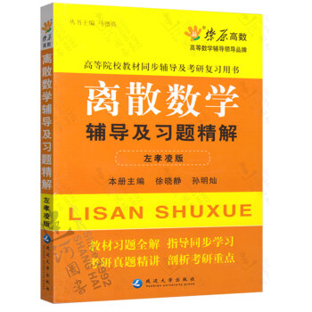 k5正版現貨 星火燎原：離散數學輔導及習題精解 左孝淩版 徐曉靜 孫明燦 考研真題精講 剖 pdf epub mobi 電子書 下載