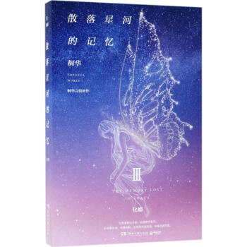 散落星河的记忆3 化蝶 pdf epub mobi 电子书 下载