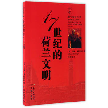 17世紀的荷蘭文明 pdf epub mobi 電子書 下載