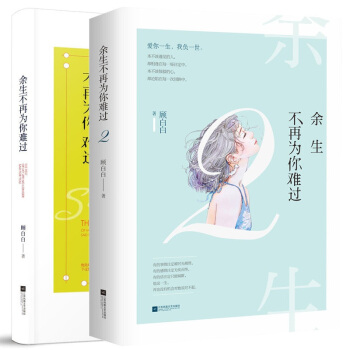 正版现货 余生不再为你难过1+2 共2册 顾白白著 夏七夕工作室花火虐心小说 pdf epub mobi 电子书 下载