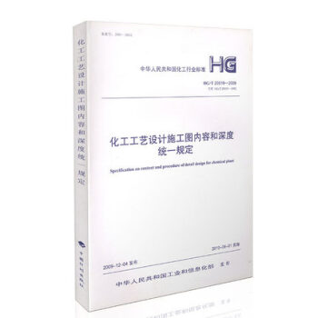 k5HG/T20519-2009 化工工藝設計施工圖內容和深度統一規定 中國計劃齣版社 pdf epub mobi 電子書 下載