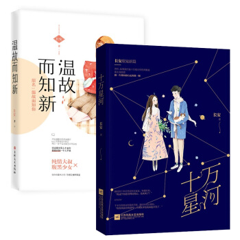 现货套装 十万星河+温故而知新 共2册 长安著 花火青春系列小说 pdf epub mobi 电子书 下载