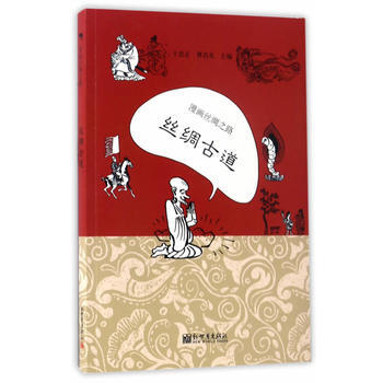 漫画丝绸之路：丝绸古道(中文版) pdf epub mobi 电子书 下载