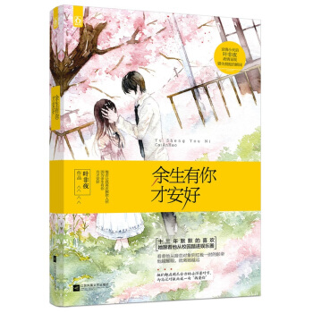 正版现货【赠明信片】余生有你才安好 腾讯云起知名作家叶非夜著 花火都市言情小说 网剧国民老公带回家