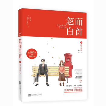 正版现货 忽而白首 闲人有闲著 飞言情连载 花火都市婚恋言情小说书籍 他疼她,宠她,唯独不说爱 pdf epub mobi 电子书 下载