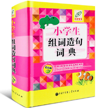 正版小学生组词造句词典彩色版 新版造句书大全成语词典词语词典一年级全功能字典多音字新华小学