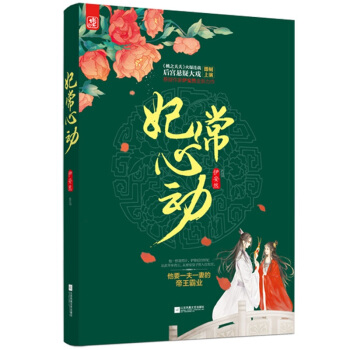 正版现货 妃常心动 伊安然著 桃之夭夭架空宫廷悬疑古言言情小说 pdf epub mobi 电子书 下载