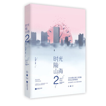 正版现货 时光隔山海2 容光著 花火青春都市言情小说书籍 是你给我勇气,从此山海都无须畏惧 pdf epub mobi 电子书 下载