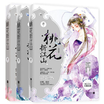 现货套装 桃花折江山1+2+3 全3册 含苞卷+初绽卷+灼华卷 白鹭成双著 古言小说 pdf epub mobi 电子书 下载