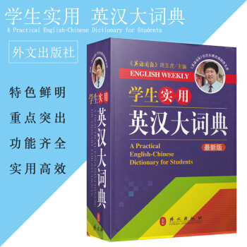 学生实用英汉大词典 席玉虎 外文出版社有限公司