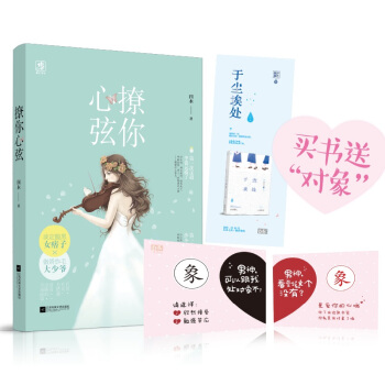 随机签名版 撩你心弦 四木著 花火现代暖爱都市言情小说书籍 淡定腹黑女痞子X傲娇不羁大少爷 pdf epub mobi 电子书 下载