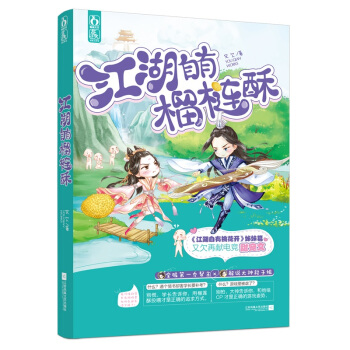 正版现货【赠书签】江湖自有榴莲酥 又欠 江湖自有桃花开姊妹篇 花火网游欢萌言情小说全服高手 pdf epub mobi 电子书 下载