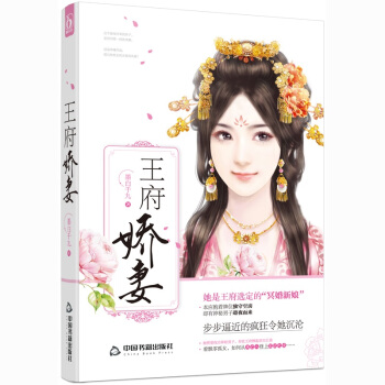 正版现货 王府娇妻 墨白千九著《飞言情工作室》又一古言力作/花火权谋古言言情小说书籍