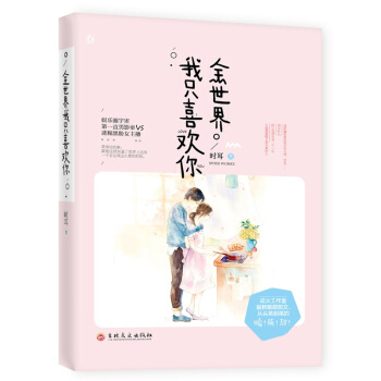 正版現貨 全世界我隻喜歡你/時耳著 花火都市娛樂圈甜寵言情小說書籍 娛樂圈影帝x迷糊黑粉女