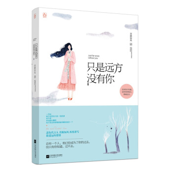 現貨 隻是遠方沒有你 花火作傢青顔如風抒寫遙遠的愛情 久彆重逢都市現代言情小說 沒有你的地方如同遠方 pdf epub mobi 電子書 下載