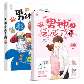 现货套装 男神变成了狗1+2 共2册 安就著 飞言情甜宠小说