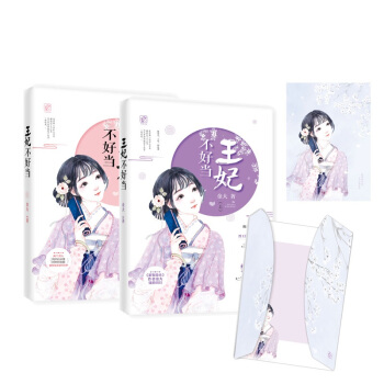 现货定制版【赠签名明信片+古风卡折+信纸信封】王妃不好当(上.下)金大新作 花火欢萌穿越古言言情小说