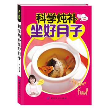 科学炖补坐好月子 pdf epub mobi 电子书 下载