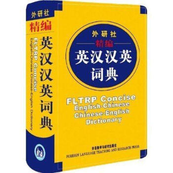 外研社精編英漢漢英詞典 袖珍軟皮便攜本 中小學生英語詞典英語字典雙解 自學英語教材輔導英語