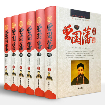 曾国藩全集整理珍藏版中国历史人物传记曾文正公全集精装6本中国书店出版 pdf epub mobi 电子书 下载