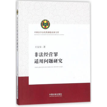 非法经营罪适用问题研究 pdf epub mobi 电子书 下载