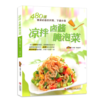 凉拌卤酱淹泡菜480道餐桌要备的开胃下酒小菜生活美食制作 pdf epub mobi 电子书 下载