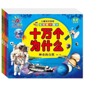 阳光宝宝 宝宝好奇的十万个为什么（全四册）有趣的动物+神奇的自然+多样的植物+奇妙的生活 pdf epub mobi 电子书 下载