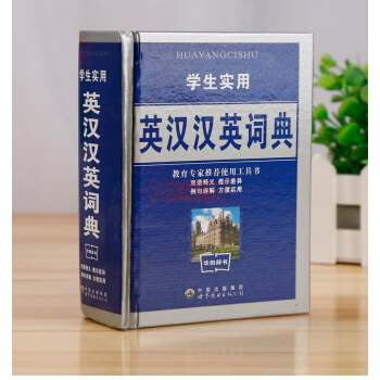 qe学海轩 学生实用英汉汉英词典双语释义 提示差异 例句详解 工具书 世界图书出版社学海轩 pdf epub mobi 电子书 下载