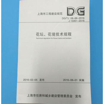 k5正版現貨 DG/TJ08662016 花壇、花境技術規程 上海市工程建設規範 同濟大學 pdf epub mobi 電子書 下載