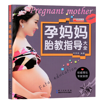 qe学海轩 1件 孕妈妈胎教指导孕妈系列书籍 准父母读物 孕妇书籍 怀孕书 孕前准备孕期指