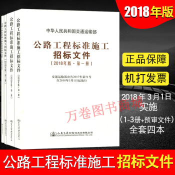 2018年版 公路工程标准施工招标文件4本套 招标文件一二三册+预审文件 pdf epub mobi 电子书 下载
