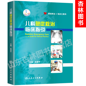 儿科急症救治临床指引 朱翠平 主编 儿科急诊急救指南临床研究文献儿科危急重症救治经验儿科医