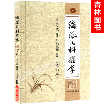 正版 海派兒科推拿 (修訂版) 金義成 上海科技齣版社 中醫小兒推拿入門自學圖書 pdf epub mobi 電子書 下載
