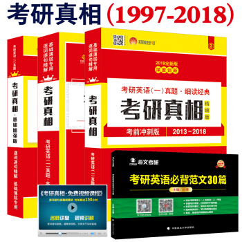 2019考研真相 基础加强版 高分突破版试卷 考前冲刺版 英语一历年真题解析