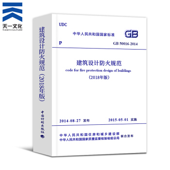 一二級注冊消防工程師2018教材配套 建築設計防火規範圖示 建築設計防火規範（GB 50016-2014） pdf epub mobi 電子書 下載