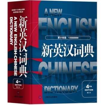 ZE正版 新英漢詞典 第4版修訂本 高永偉編 上海譯文齣版社 英語詞典英語字典 自學英語教