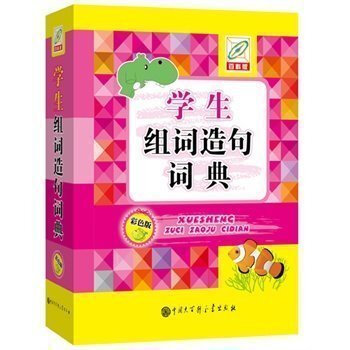 ZE正版 学生组词造句词典 彩色版 zu1造句书大全成语词典词语词典一年级全功能字典多音字