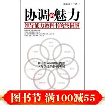 协调的魅力(领导能力教科书的版) pdf epub mobi 电子书 下载