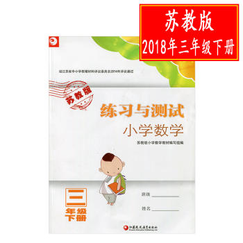 ZC【2018年春新版】练习与测试 小学数学三年级下册 3年级下册 苏教版 江苏凤凰教育 pdf epub mobi 电子书 下载