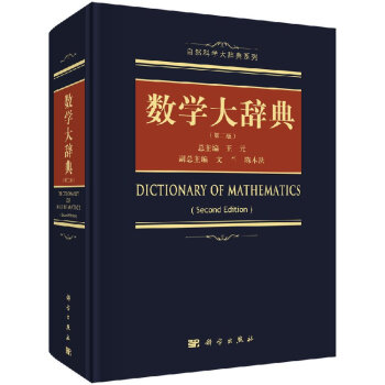 数学大辞典