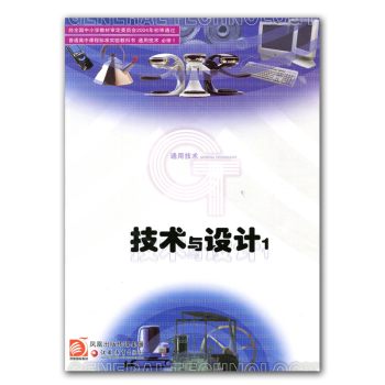 ZC蘇教版教科書 通用技術 必修1 必修一 技術與設計1 中學課本 pdf epub mobi 電子書 下載