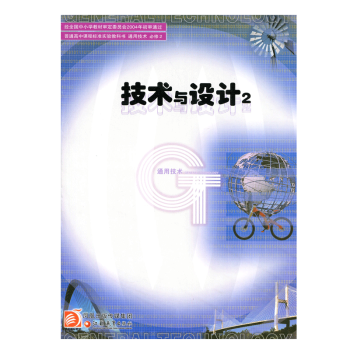 ZC蘇教版教科書 通用技術 必修2 必修二 技術與設計2 中學課本江蘇鳳凰教育齣版社 pdf epub mobi 電子書 下載