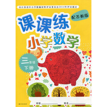 ZC2017年春 课课练 小学数学三年级下册 3下 苏教版 含参考答案 pdf epub mobi 电子书 下载
