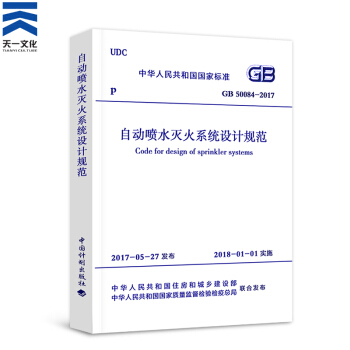 一二級注冊消防工程師2018教材配套資料 自動噴水滅火係統 自動噴水滅火係統設計規範1本 pdf epub mobi 電子書 下載