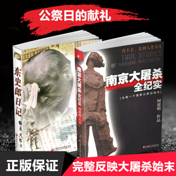 ZC【強烈推薦】 南京大屠殺全紀實東史郎日記 2本套裝書 南京大屠殺書籍 南京浩劫 江蘇