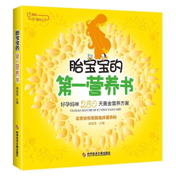 ZE正版 胎宝宝的第yi营养书 彩图 孕妇 怀孕营养书 孕妇食谱书 孕产妇孕前准备孕看的书 pdf epub mobi 电子书 下载