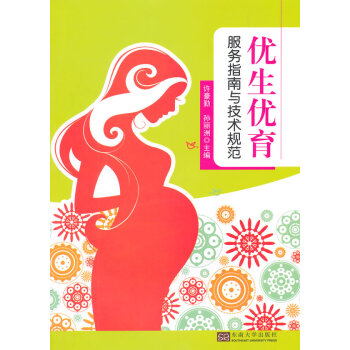 医学正版书 优生优育服务指南与技术规范 许豪勤, 孙丽洲 东南大