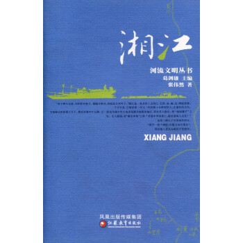 ZC河流文明叢書/湘江 葛劍雄主編 張偉然著 pdf epub mobi 電子書 下載