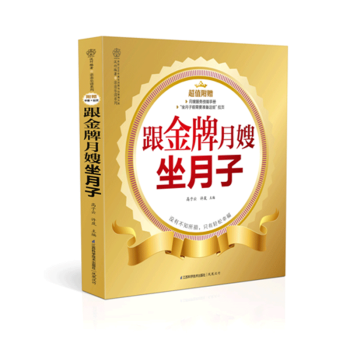 ZC《跟月嫂坐月子》(汉竹)孕妇书籍 怀孕书 月子书籍营养月子餐调养 坐月子书籍 新生儿护